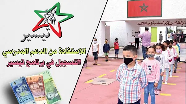 برنامج تيسير للدعم المدرسي 2022-2023